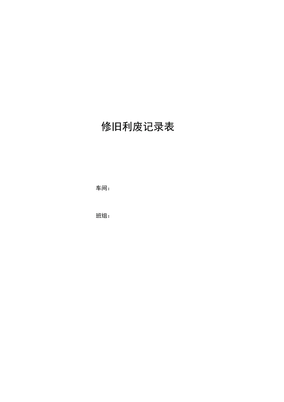 修旧利废记录表（检修和运行）_第1页