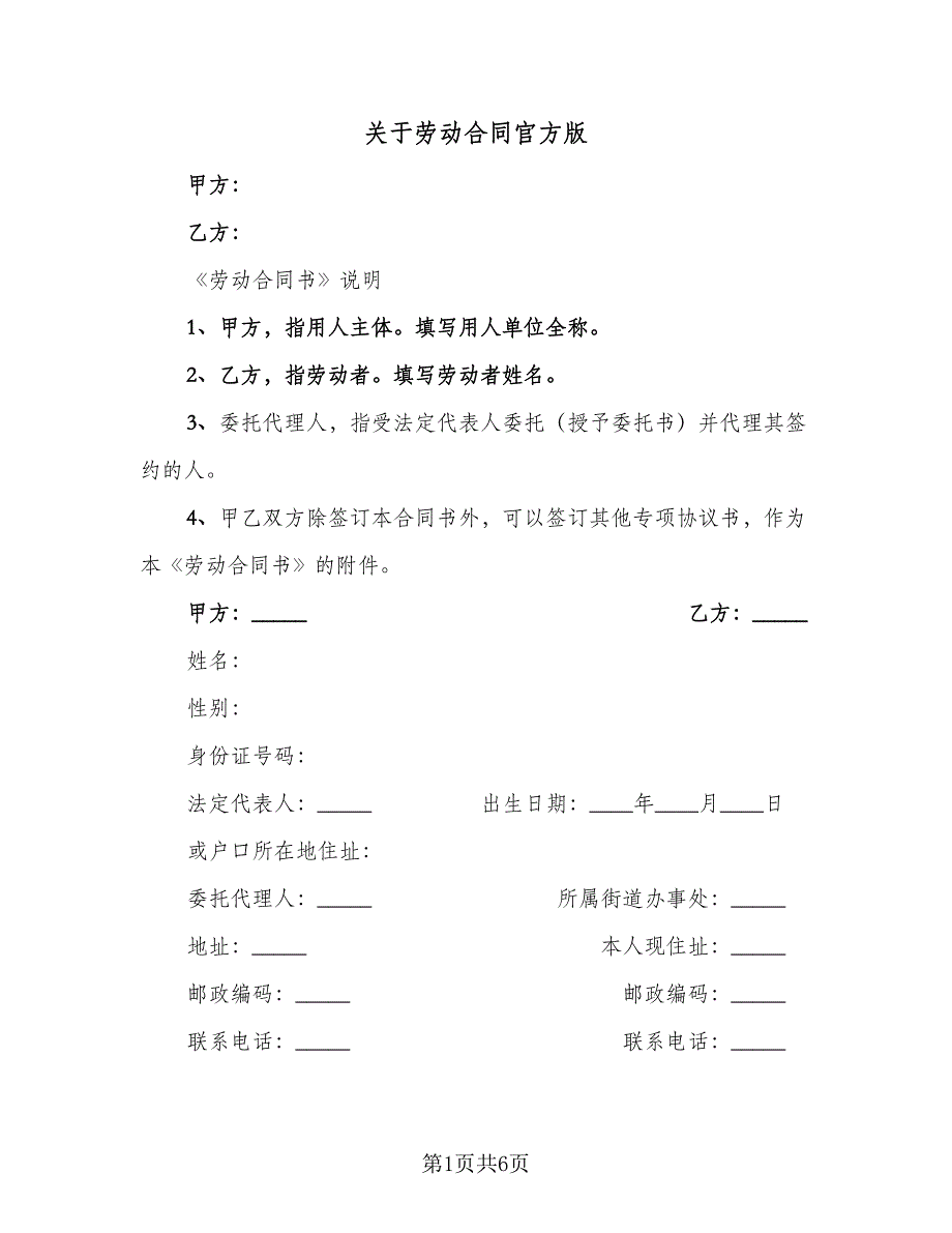 关于劳动合同官方版（2篇）.doc_第1页