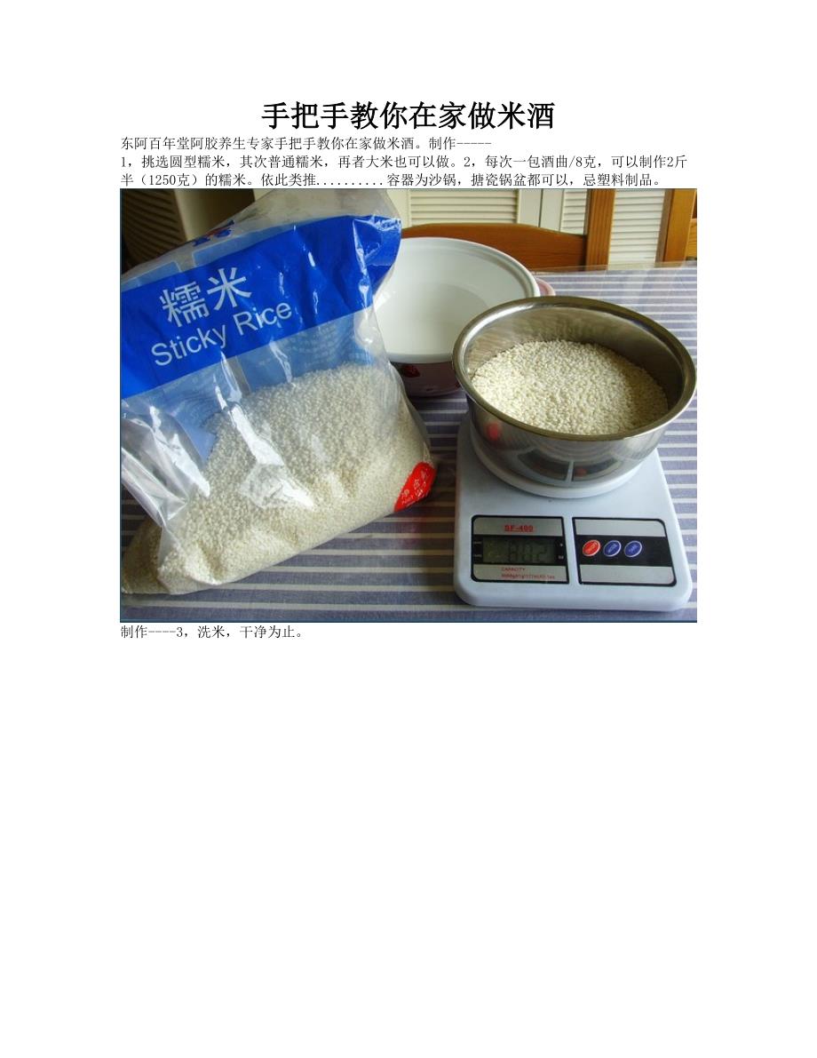 手把手教你在家做米酒_第1页