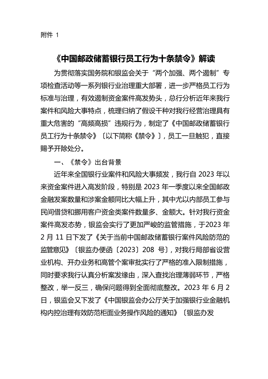 《中国邮政储蓄银行员工行为十条禁令》解读_第1页