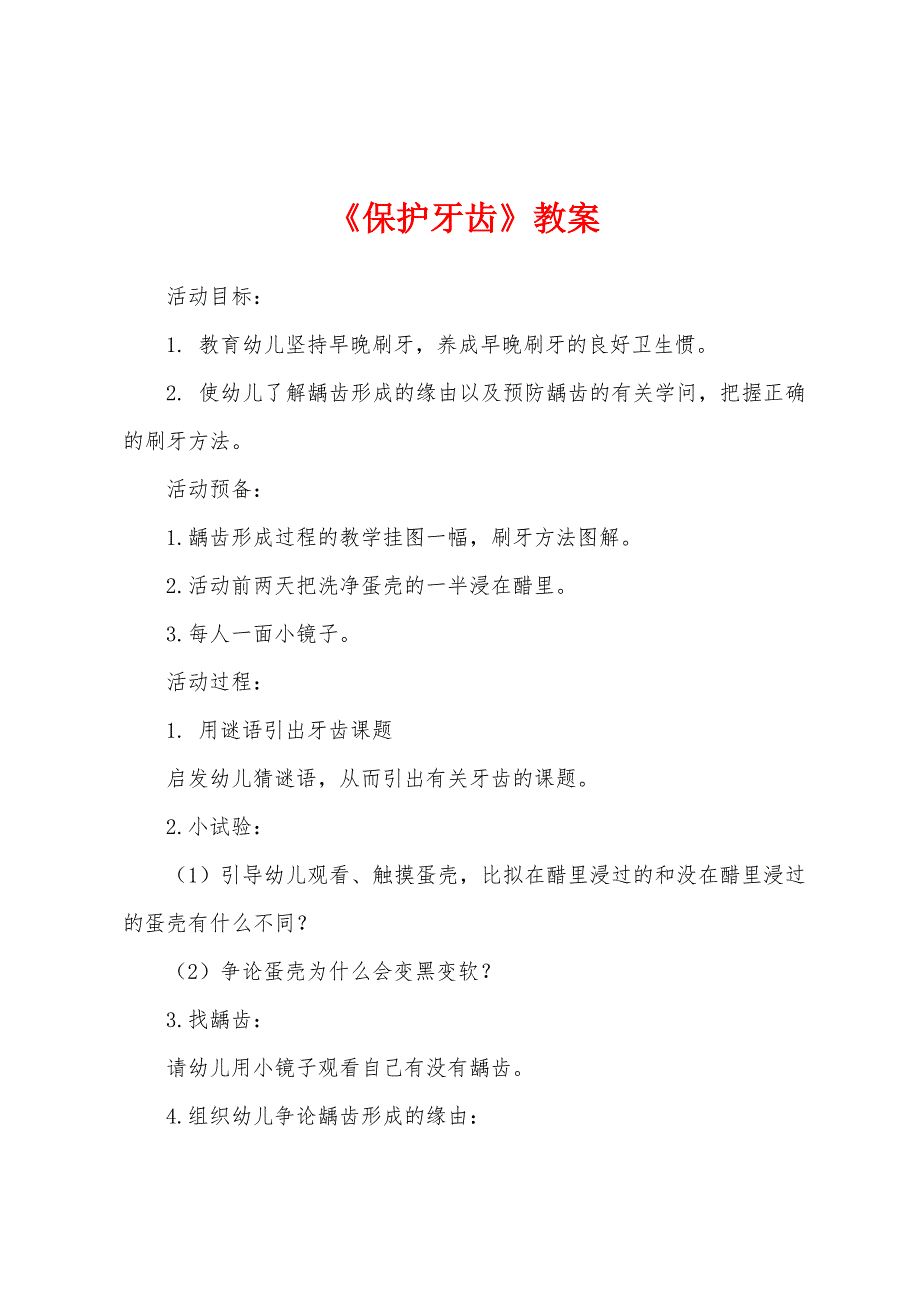 《保护牙齿》教案_第1页