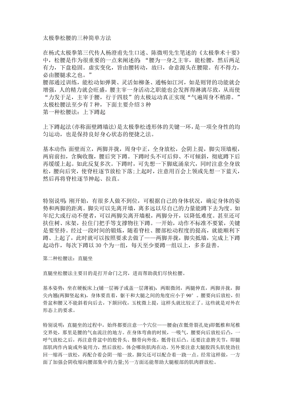 太极拳松腰的三种简单方法_第1页