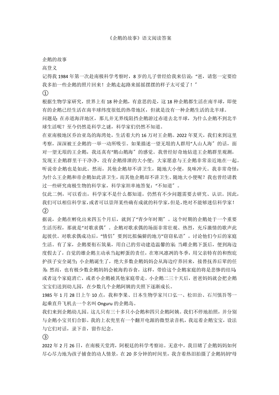 《企鹅的故事》语文阅读答案_第1页