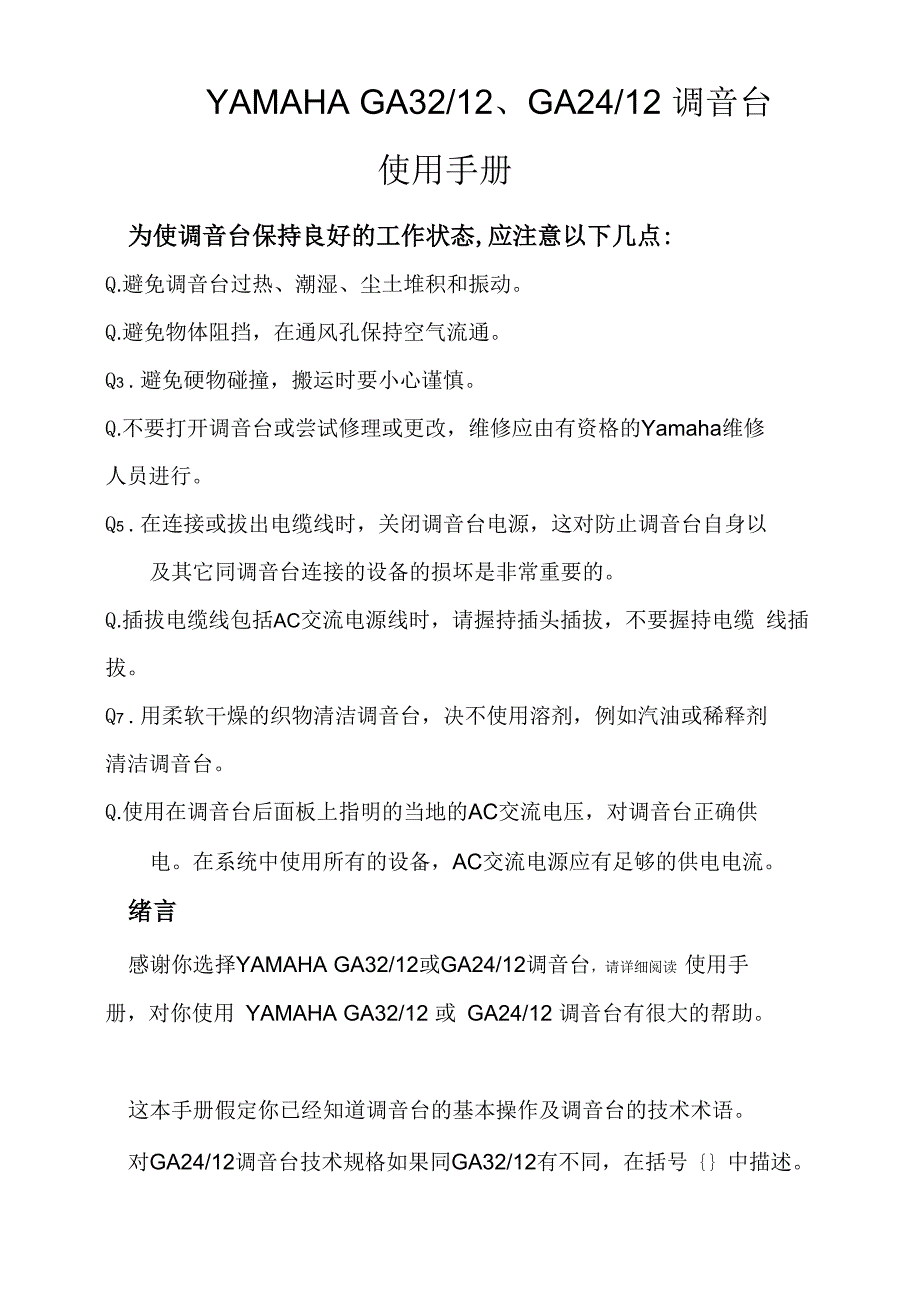 雅马哈调音台说明书_第1页