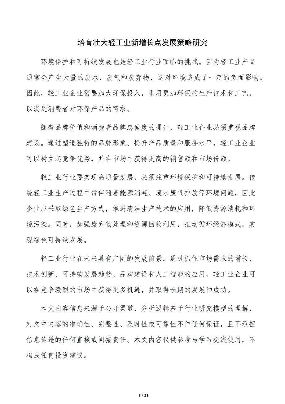 培育壮大轻工业新增长点发展策略研究_第1页