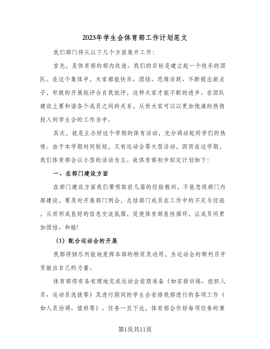 2023年学生会体育部工作计划范文（五篇）.doc_第1页