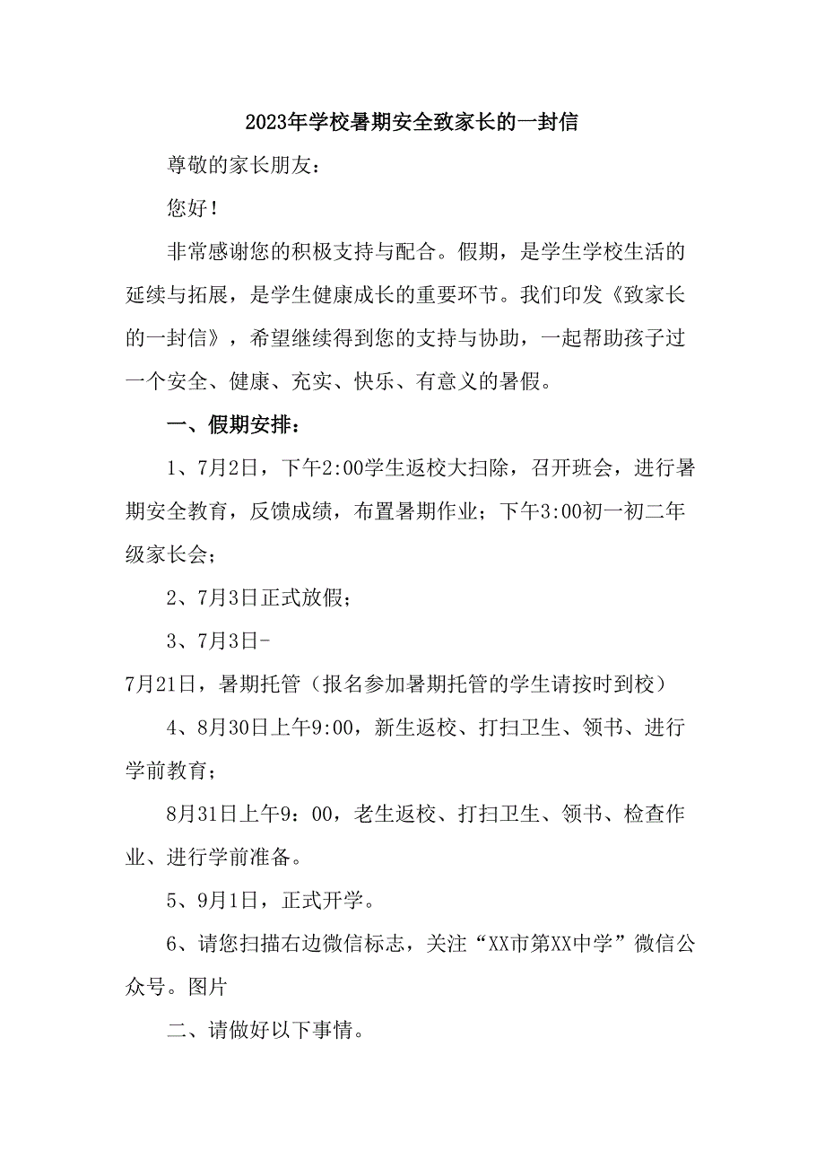 学校2023年暑期安全教育致家长的一封信（合计6份）_第1页