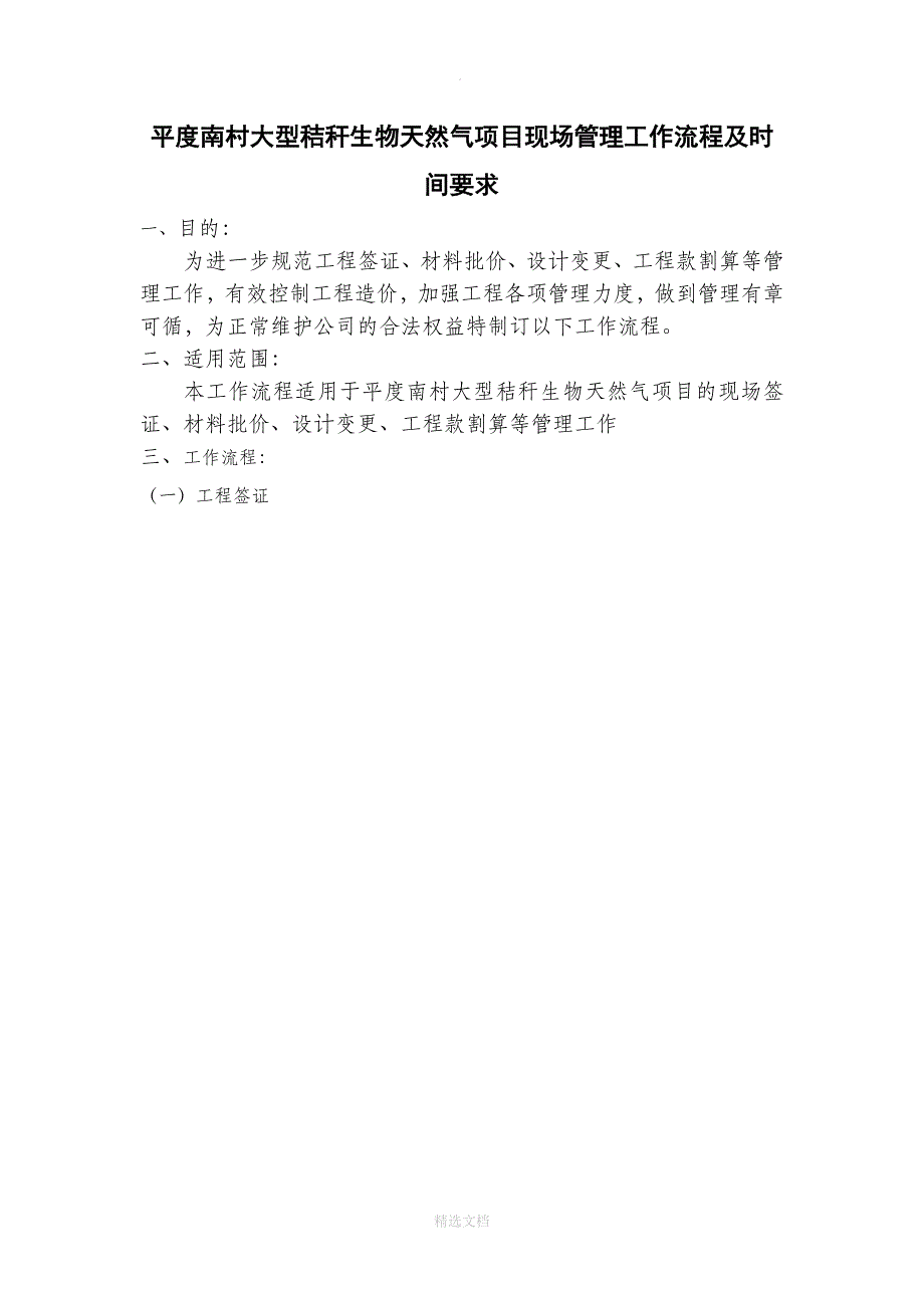 代建工程现场施工管理工作流程及时间要求_第1页
