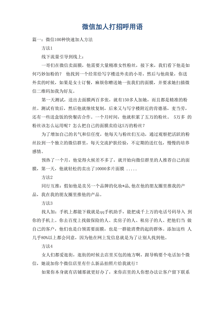微信加人打招呼用语_第1页