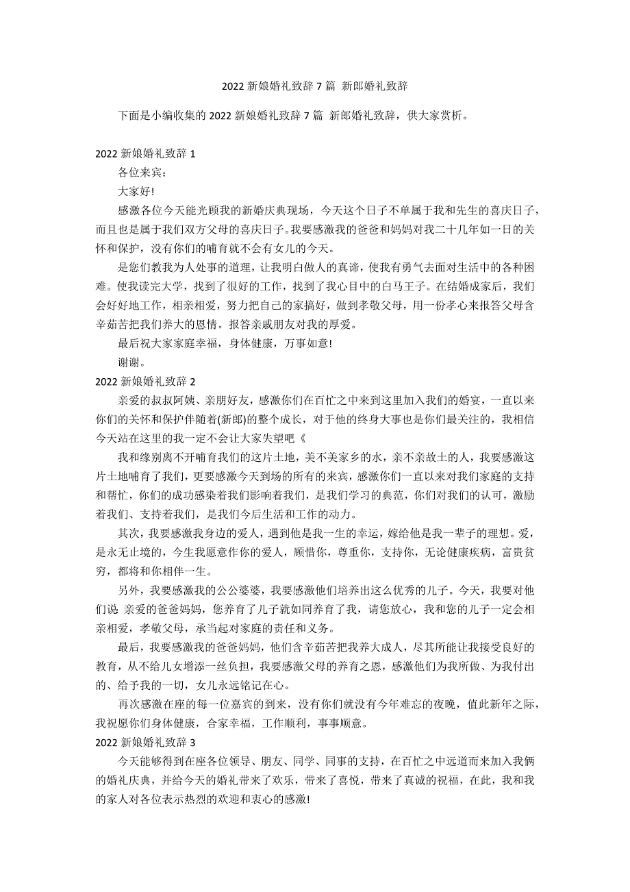 2022新娘婚礼致辞7篇 新郎婚礼致辞_第1页