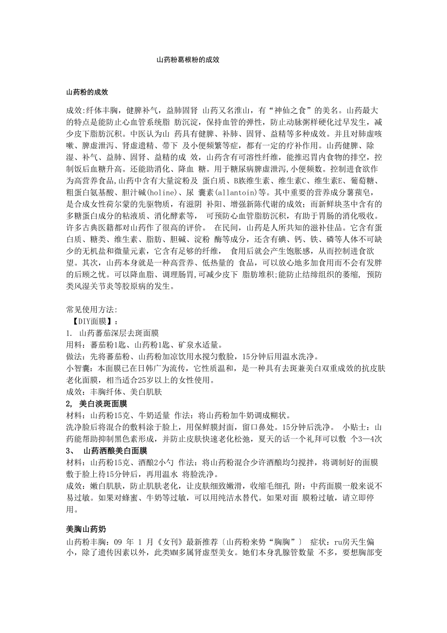 山药粉葛根粉的功效_第1页