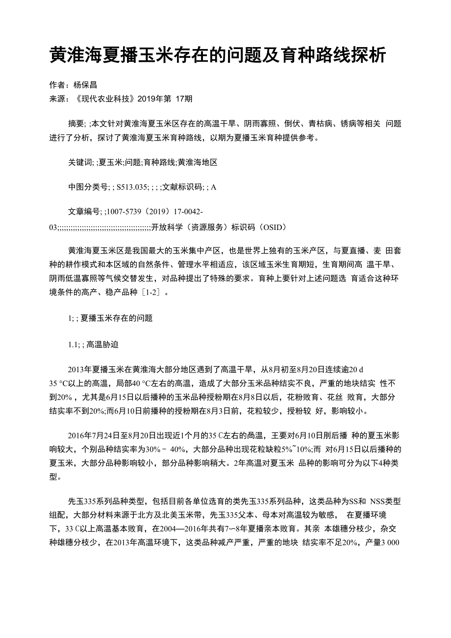 黄淮海夏播玉米存在的问题及育种路线探析_第1页