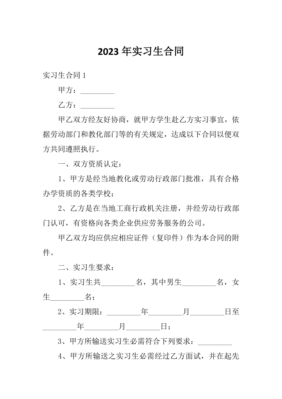 2023年实习生合同_第1页
