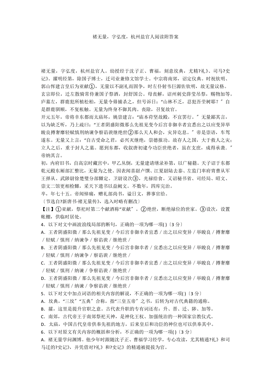 褚无量字弘度杭州盐官人阅读附答案_第1页
