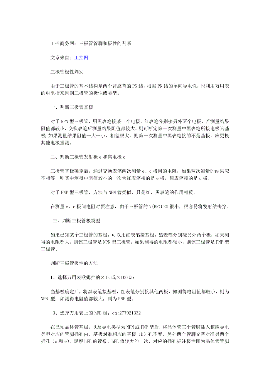 三极管管脚和极性的判断_第1页
