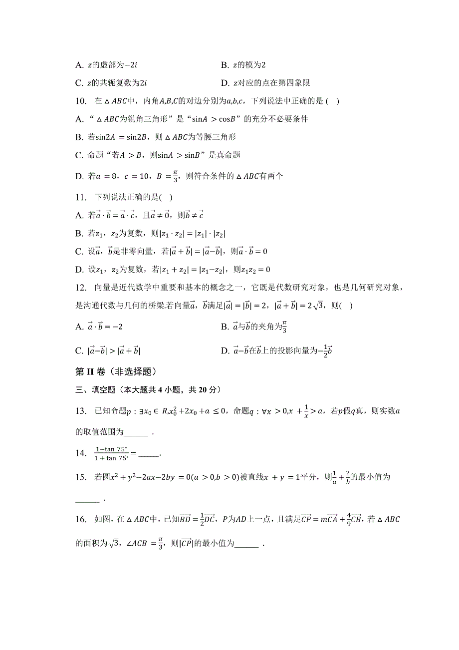 2022-2023学年广西南宁市高一（下）期中数学试卷【含答案】_第2页