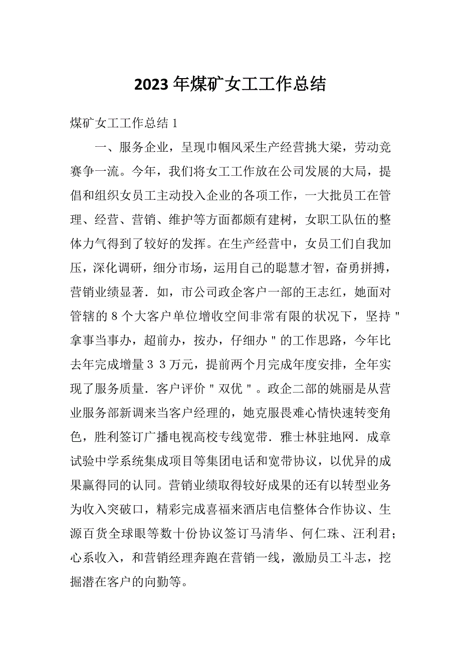 2023年煤矿女工工作总结_第1页