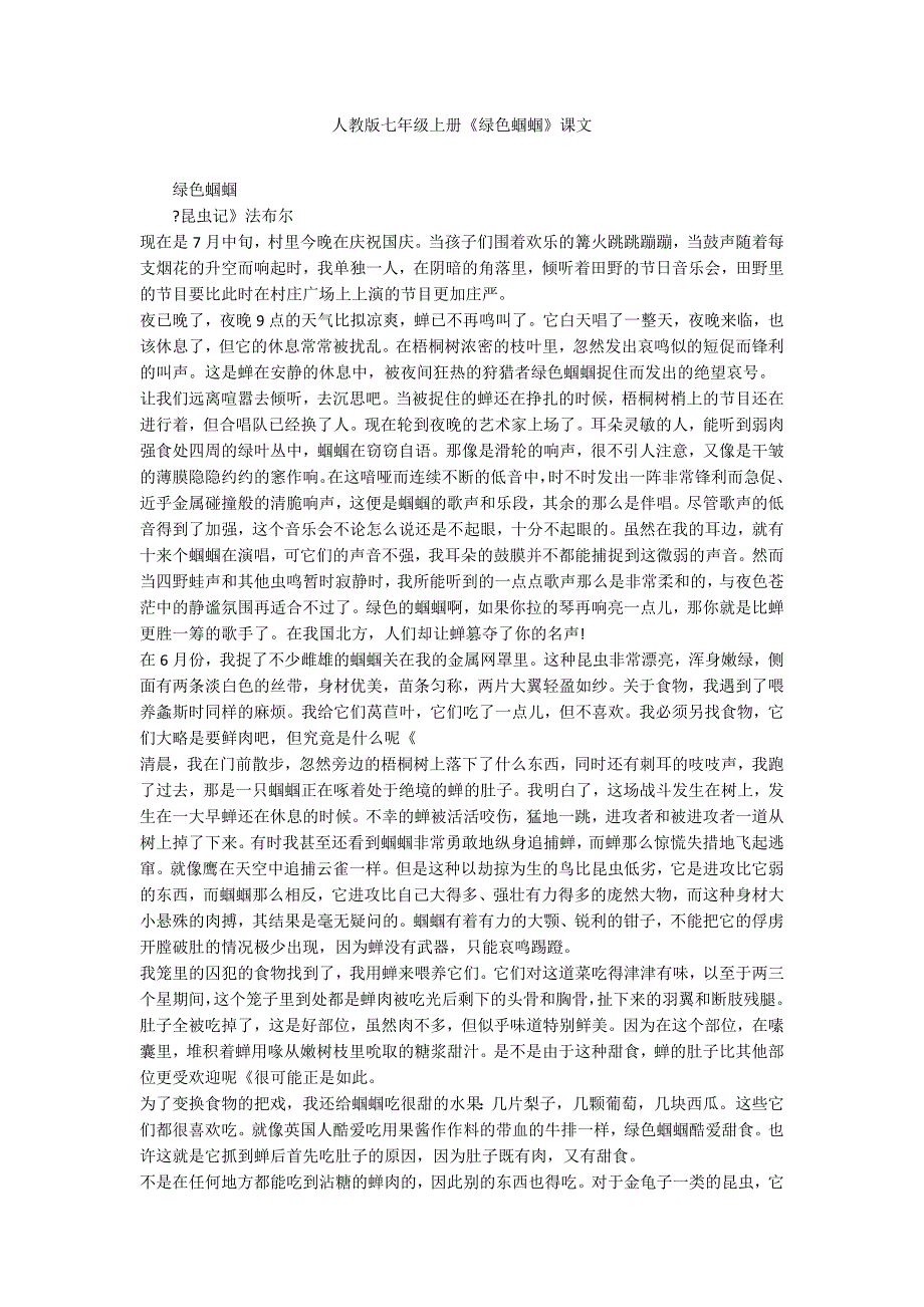 人教版七年级上册《绿色蝈蝈》课文_第1页