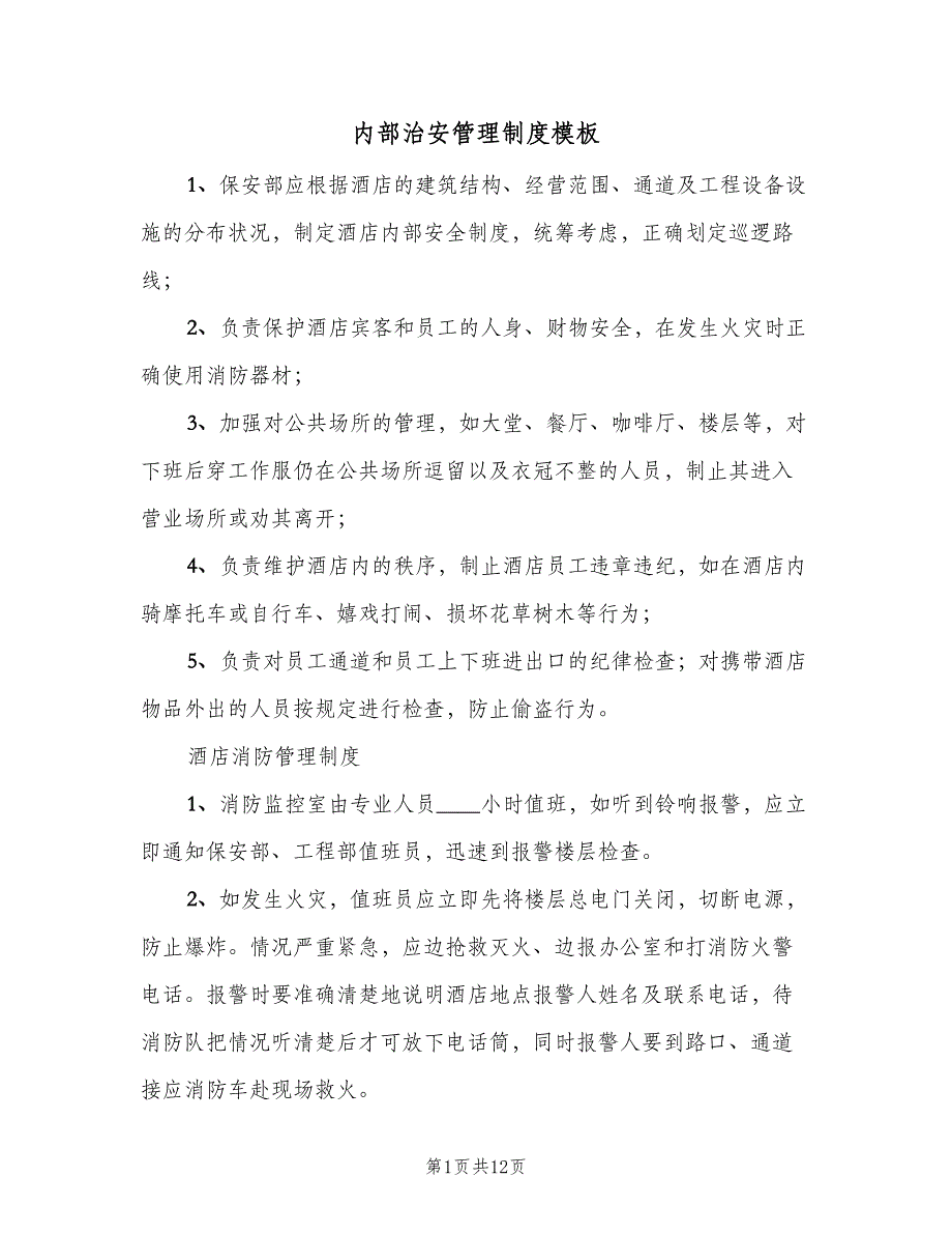内部治安管理制度模板（6篇）_第1页