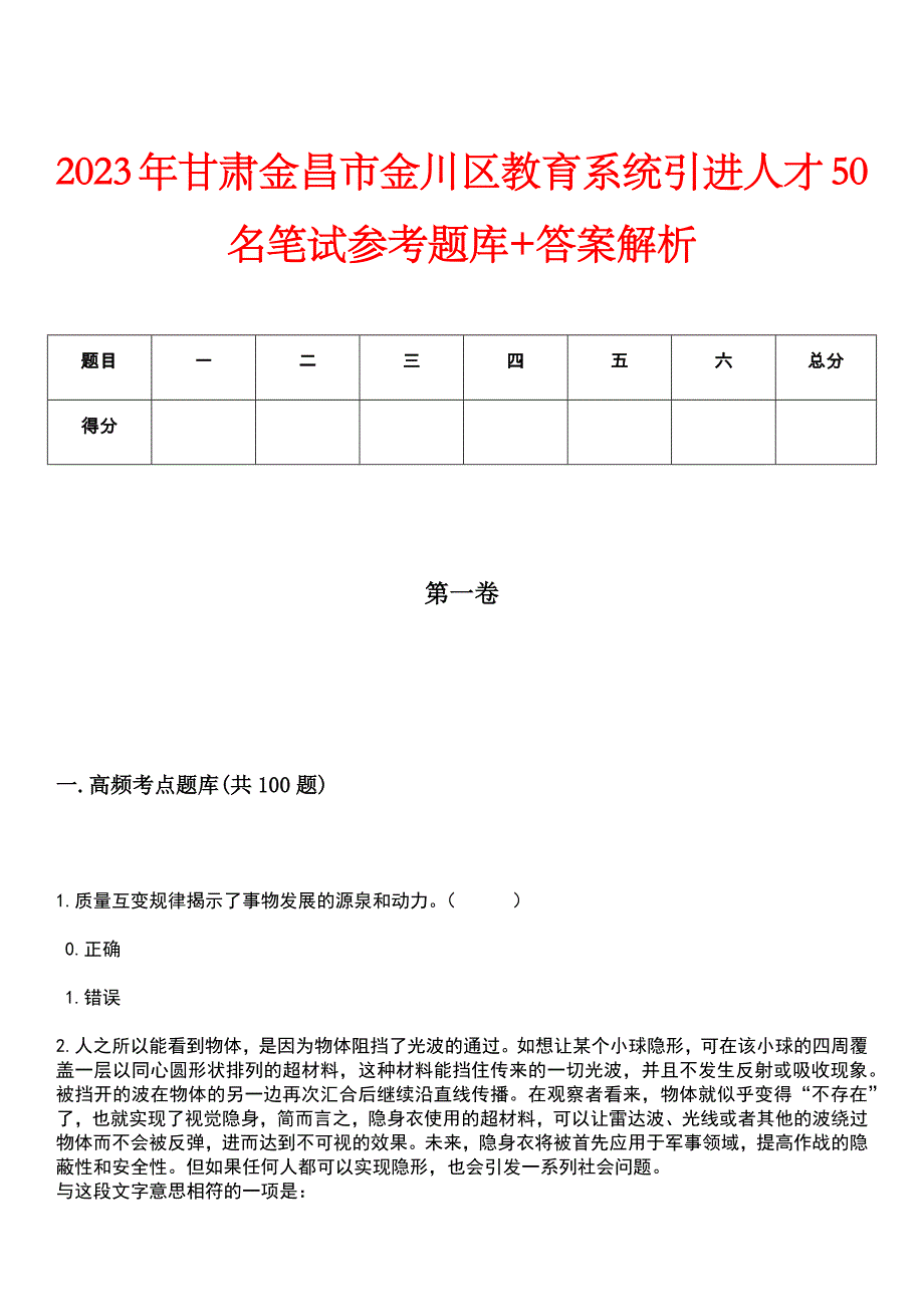 2023年甘肃金昌市金川区教育系统引进人才50名笔试参考题库+答案解析_第1页