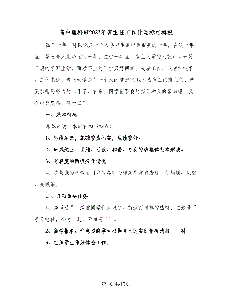 高中理科班2023年班主任工作计划标准模板（4篇）_第1页