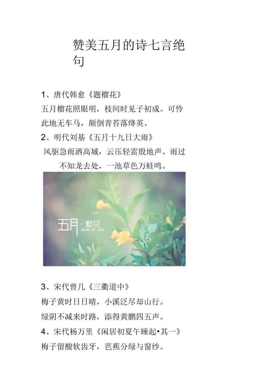 赞美五月的诗七言绝句_第1页