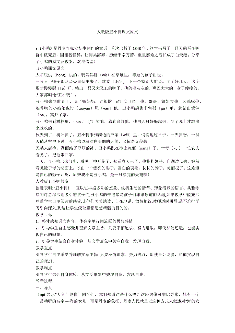 人教版丑小鸭课文原文_第1页