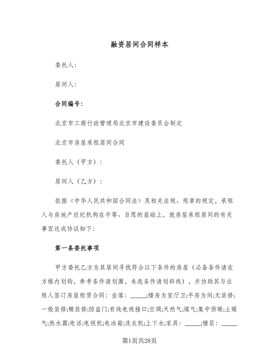 融资居间合同样本（8篇）_第1页