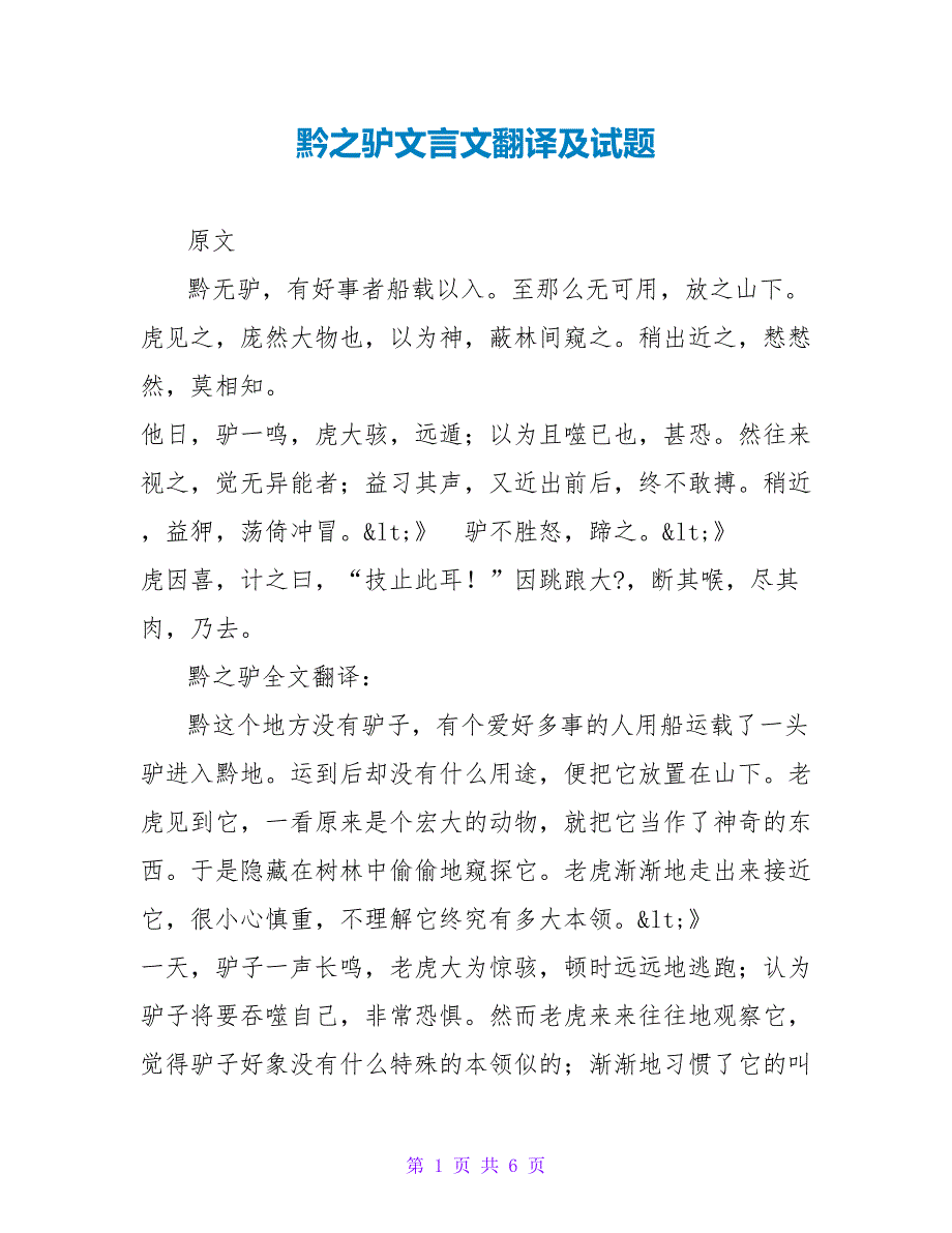 黔之驴文言文翻译及试题.doc_第1页