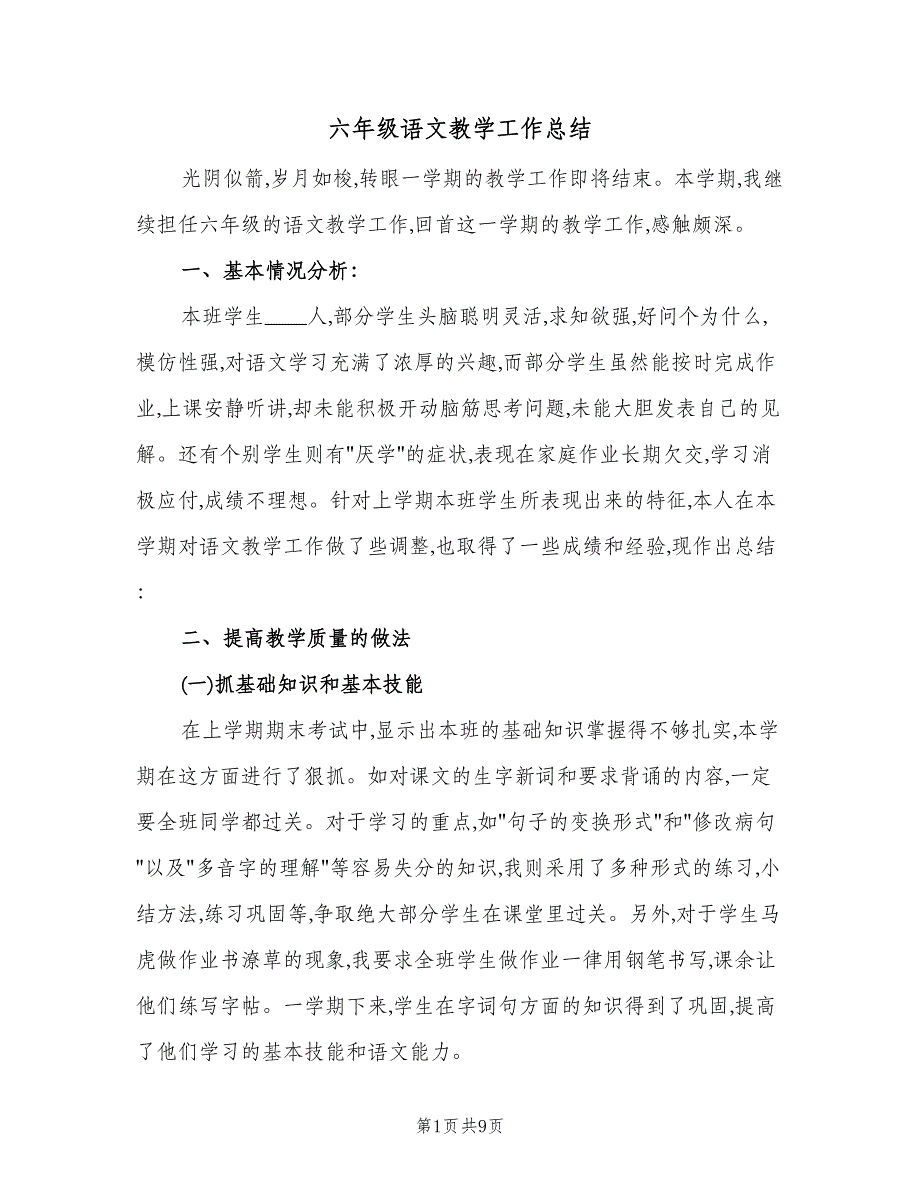 六年级语文教学工作总结（2篇）.doc_第1页