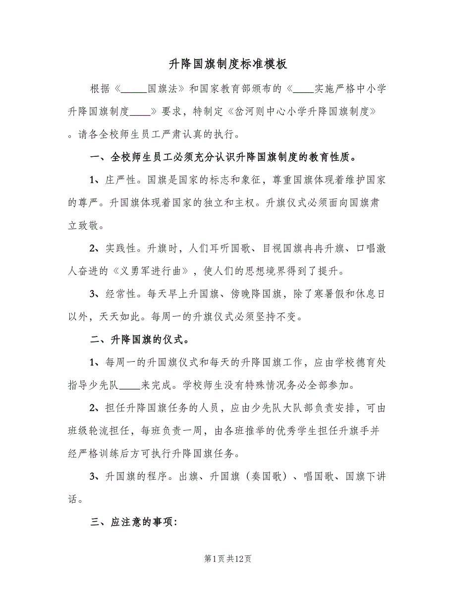 升降国旗制度标准模板（8篇）_第1页