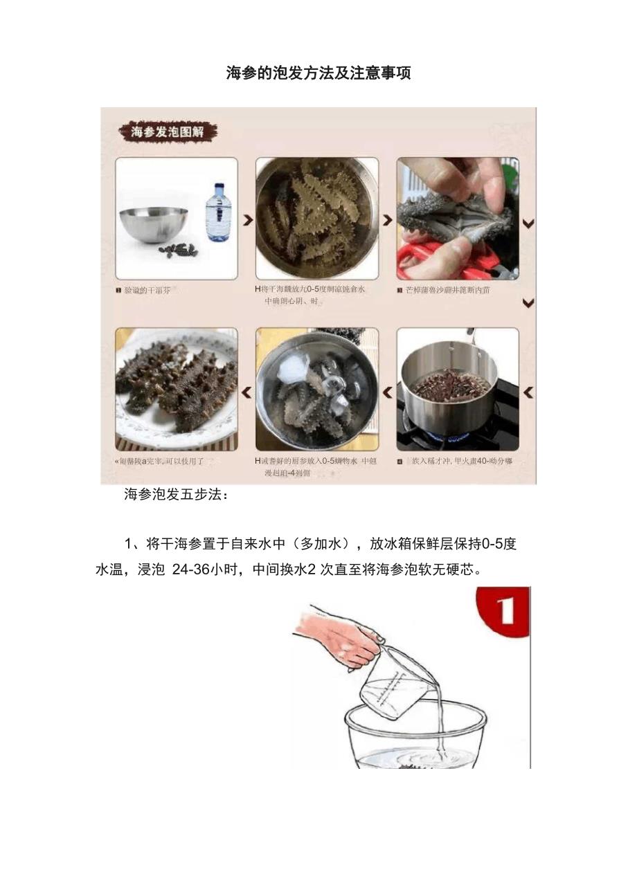 海参的泡发方法及注意事项_第1页