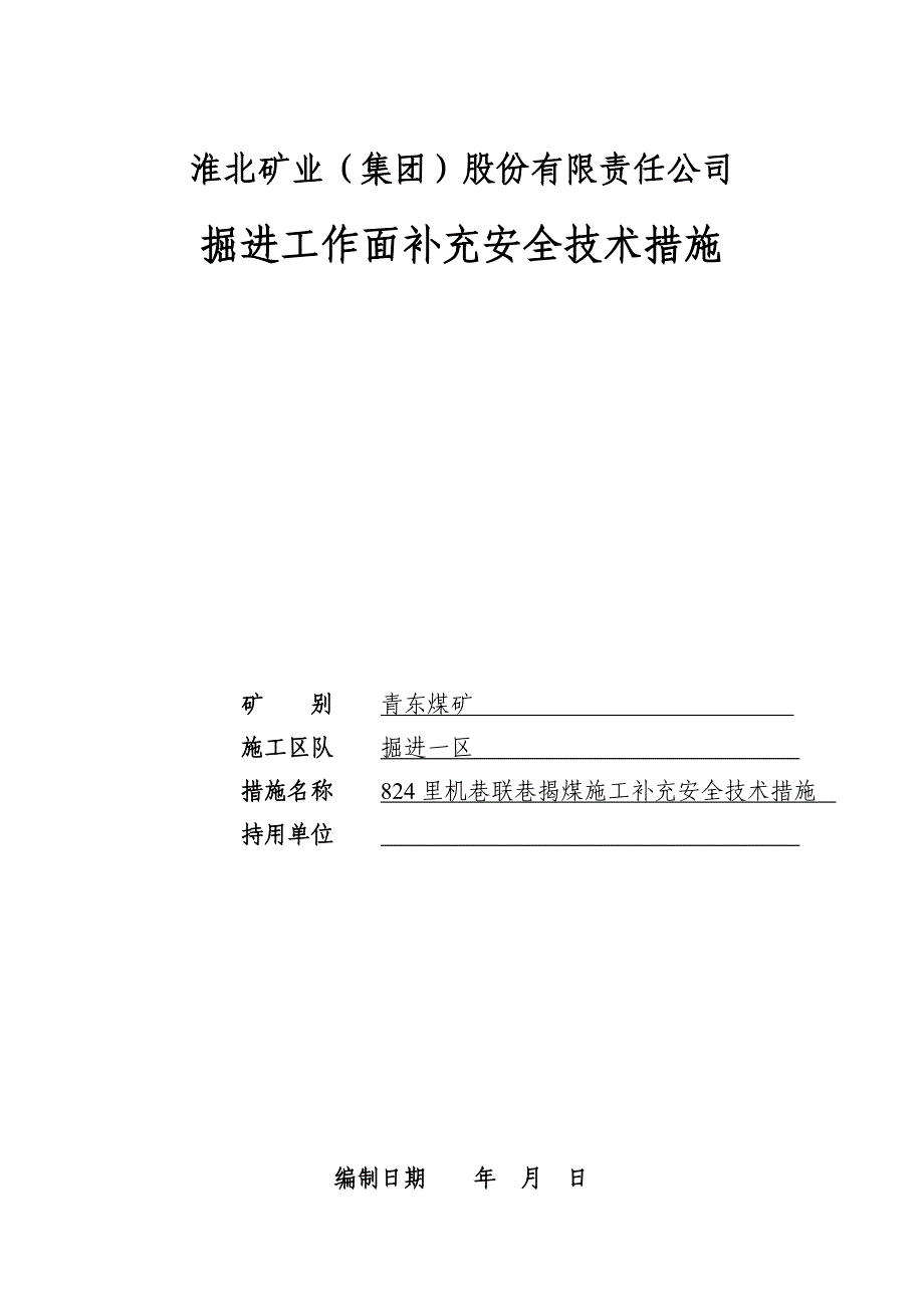 里机巷揭煤安全技术措施_第1页