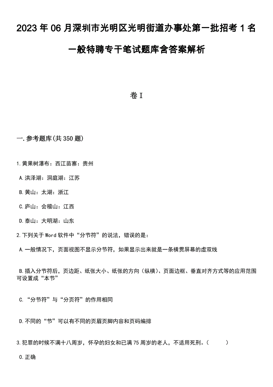 2023年06月深圳市光明区光明街道办事处第一批招考1名一般特聘专干笔试题库含答案解析_第1页