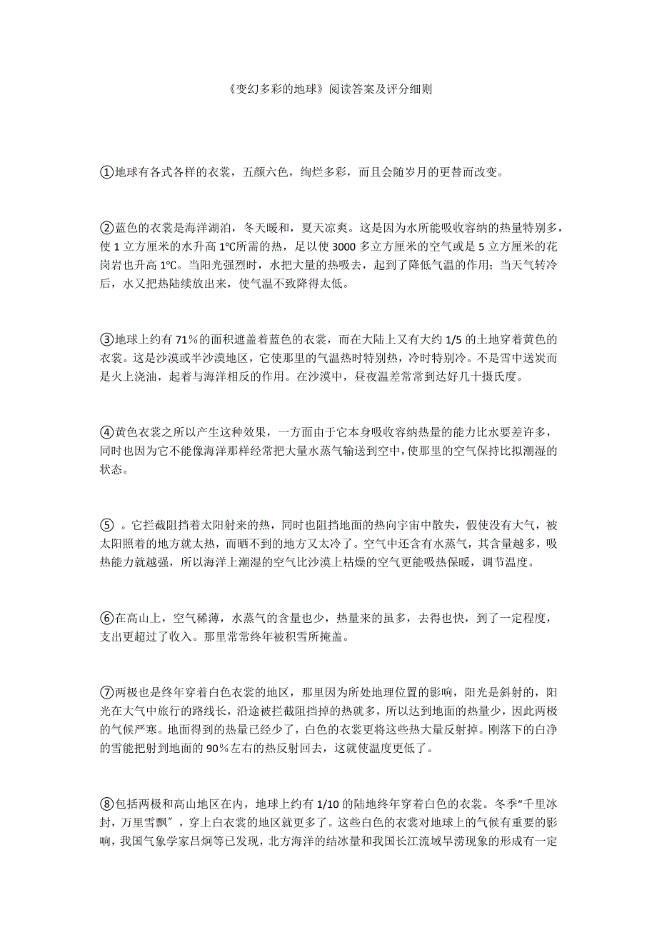 《变幻多彩的地球》阅读答案及评分细则_第1页