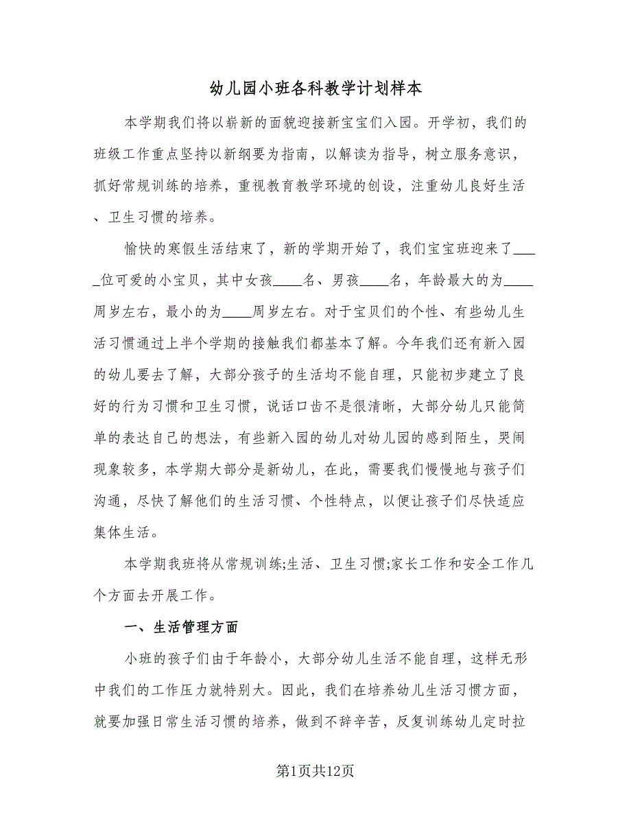 幼儿园小班各科教学计划样本（四篇）_第1页