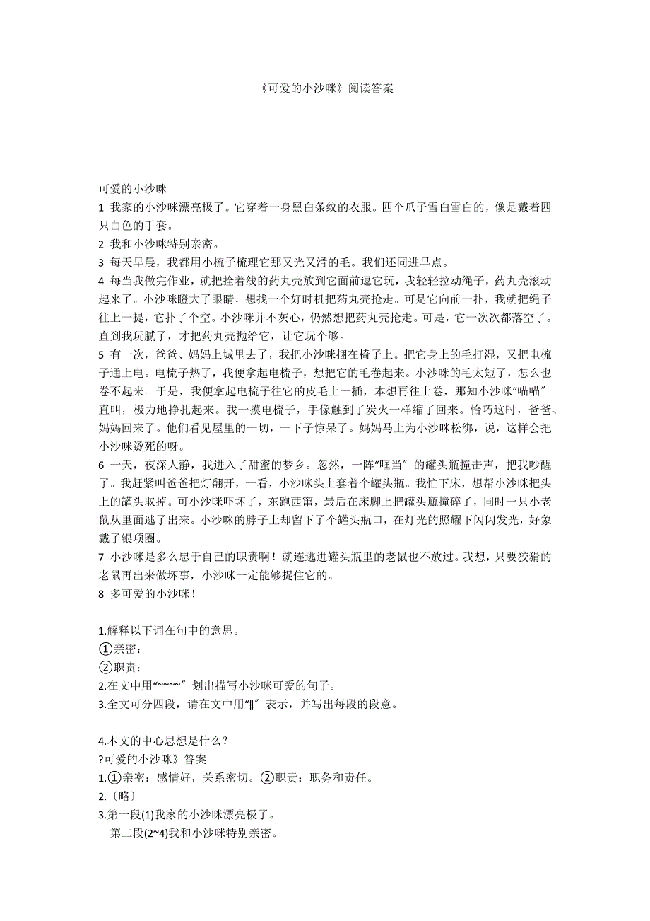 《可爱的小沙咪》阅读答案_第1页