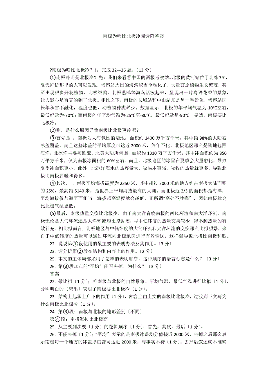 南极为啥比北极冷阅读附答案_第1页