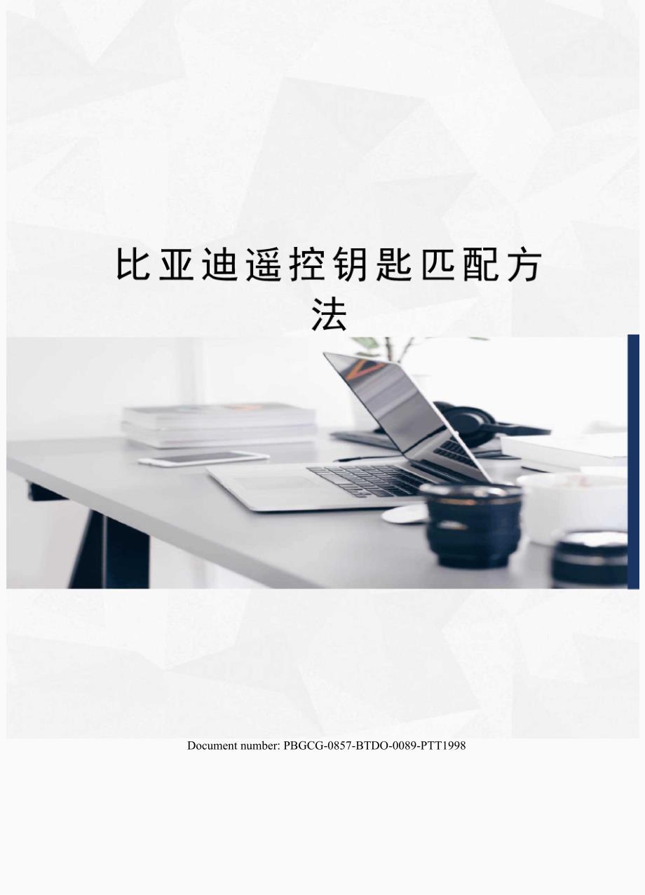 比亚迪遥控钥匙匹配方法_第1页