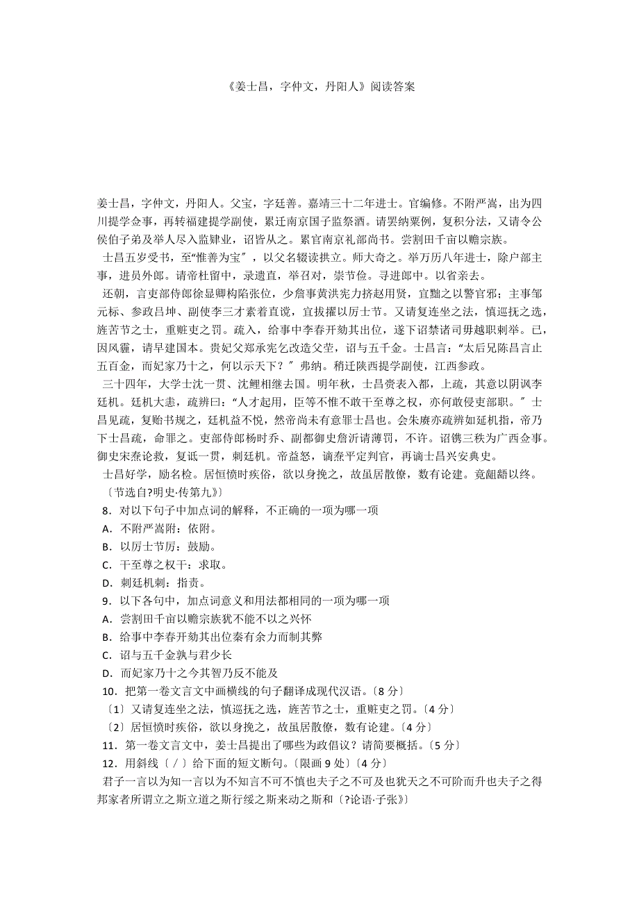 《姜士昌字仲文丹阳人》阅读答案_第1页