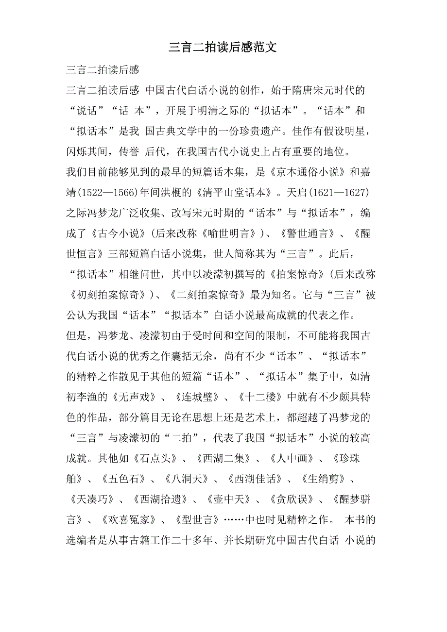 三言二拍读后感范文_第1页