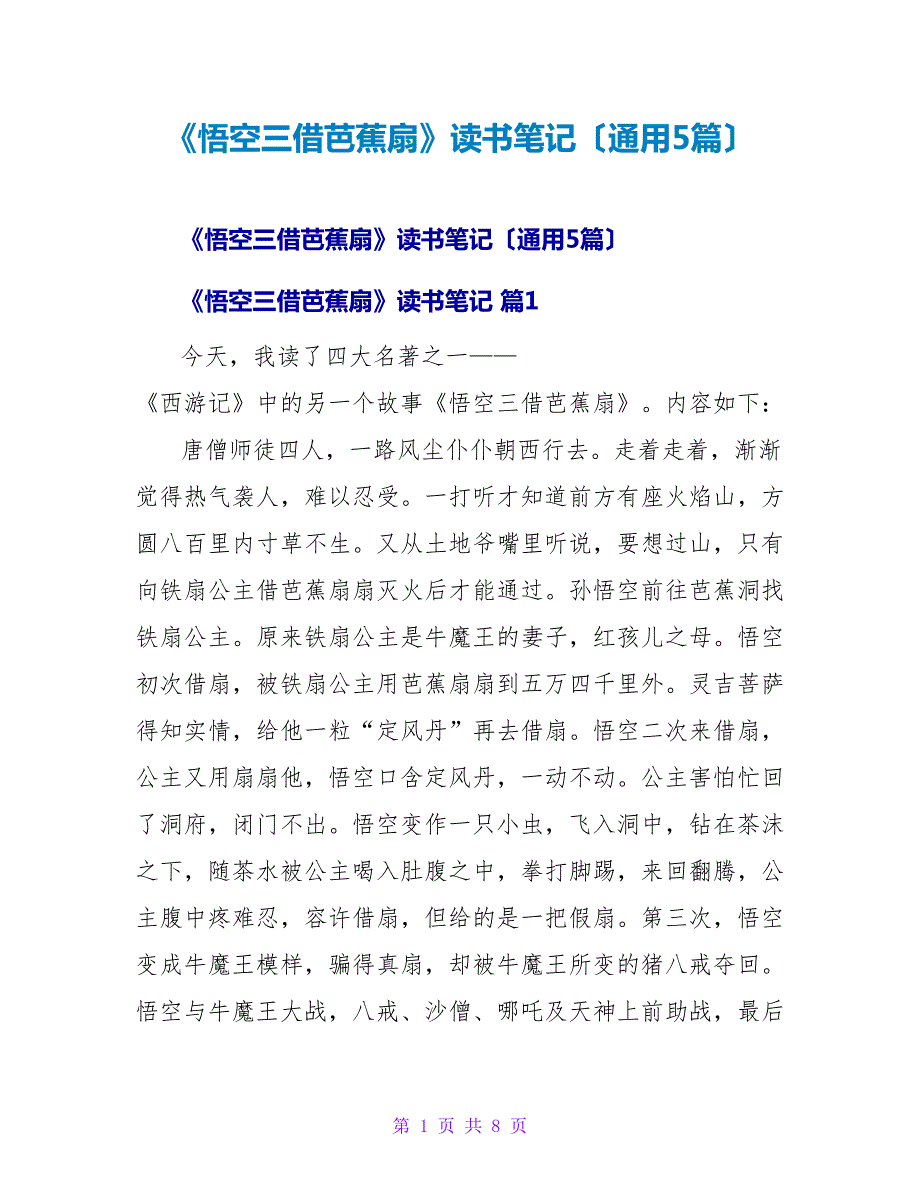 《悟空三借芭蕉扇》读书笔记（通用5篇）.doc_第1页