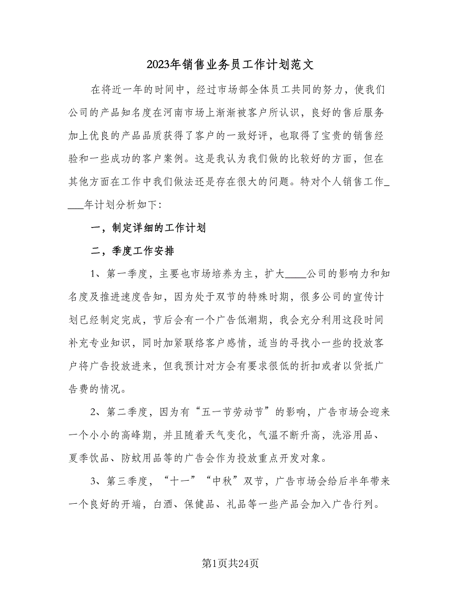 2023年销售业务员工作计划范文（8篇）_第1页
