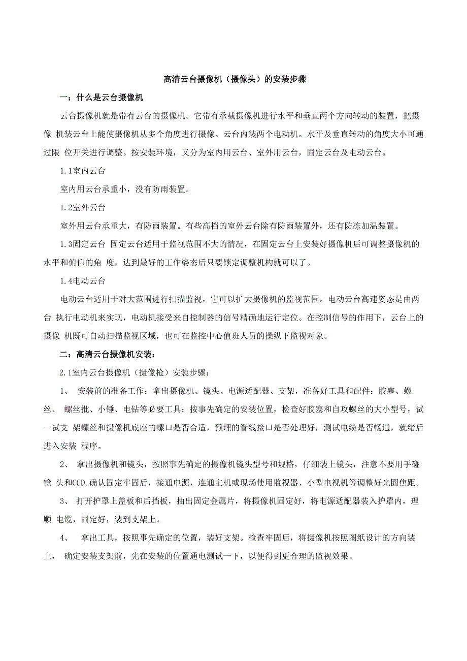 高清云台摄像机的安装步骤_第1页