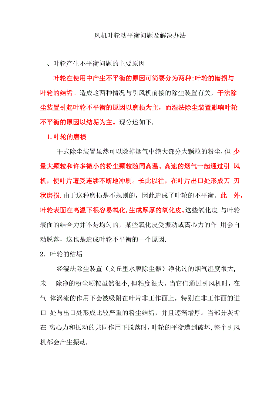 风机叶轮动平衡问题及解决办法_第1页