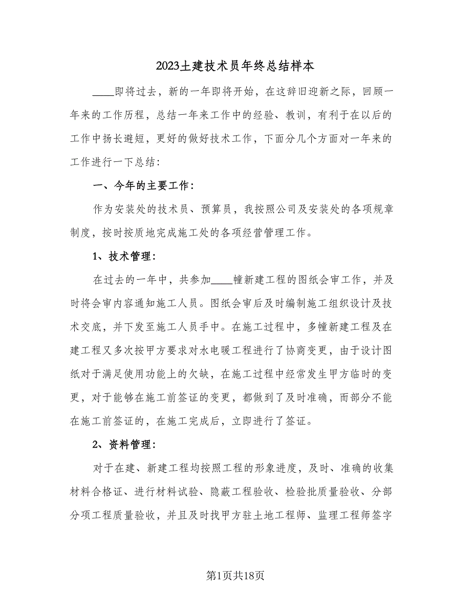 2023土建技术员年终总结样本（四篇）.doc_第1页