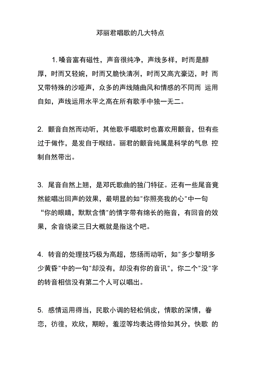 邓丽君唱歌的几大特点_第1页