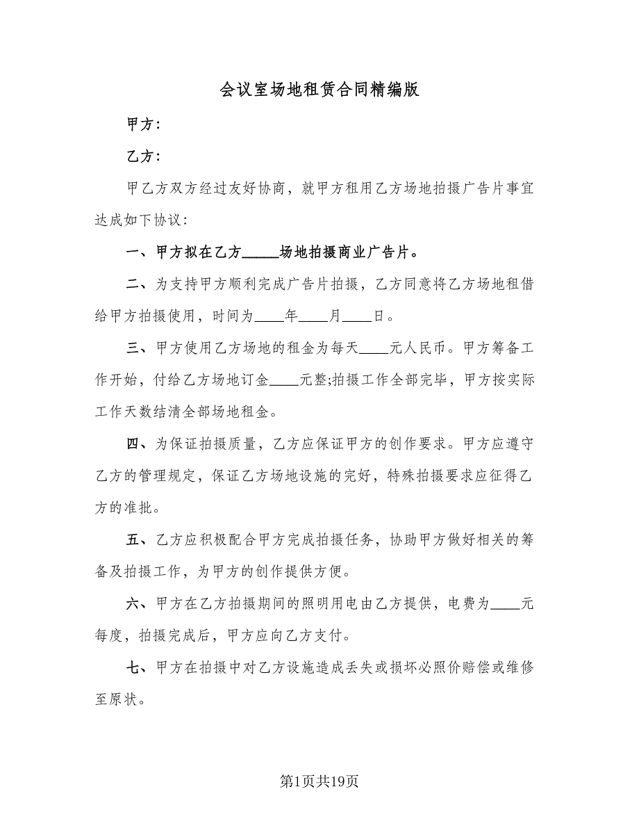 会议室场地租赁合同精编版（7篇）.doc_第1页